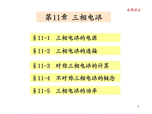 电路理论教学课件第12章三相电路.ppt