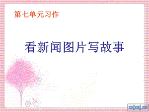 第七单元习作.ppt