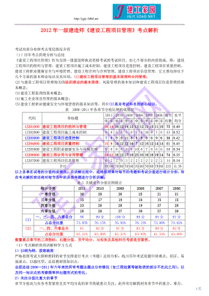 一级建造师建设工程项目管理考点解析.doc