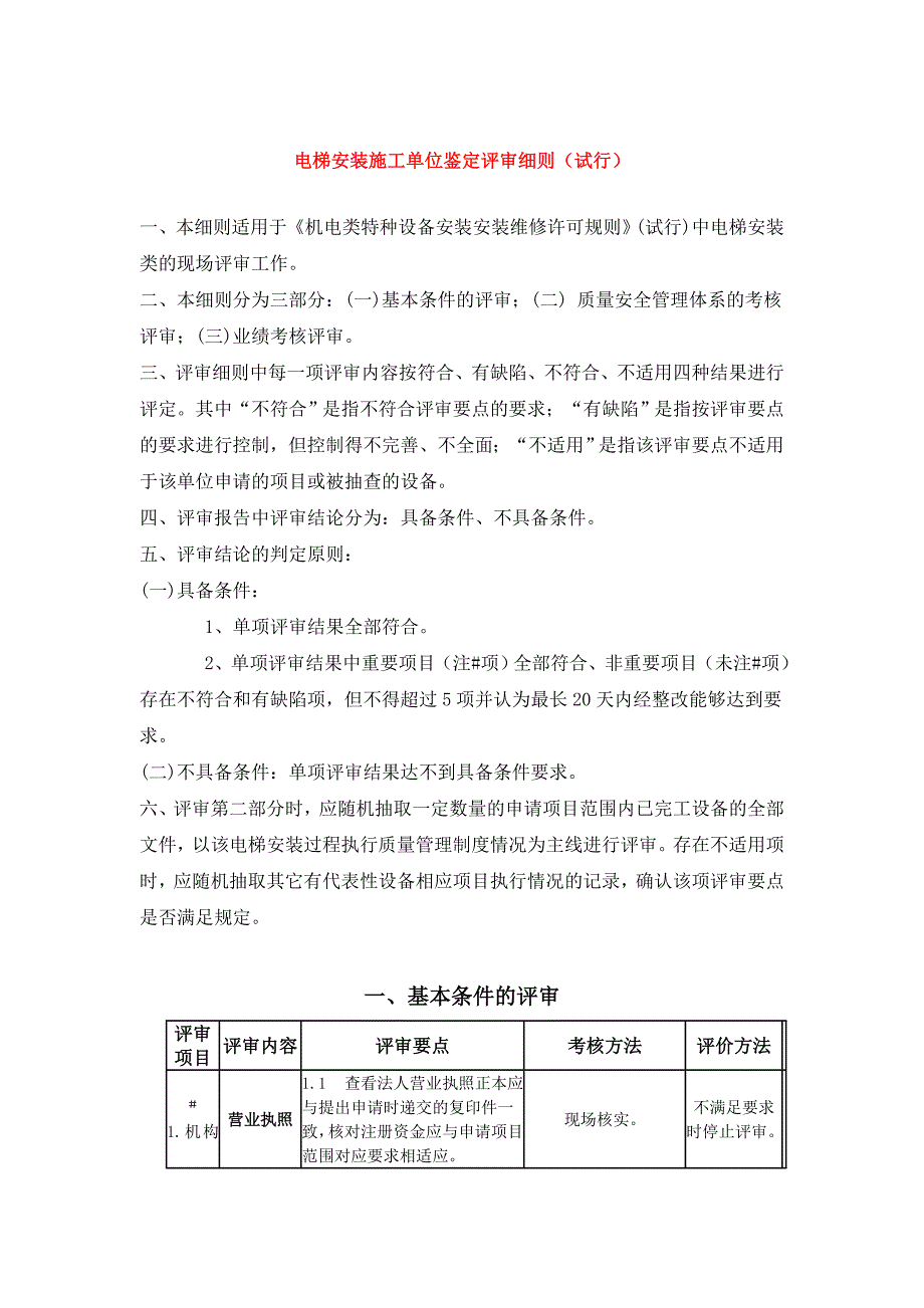 电梯安装施工单位鉴定评审细则.doc_第1页