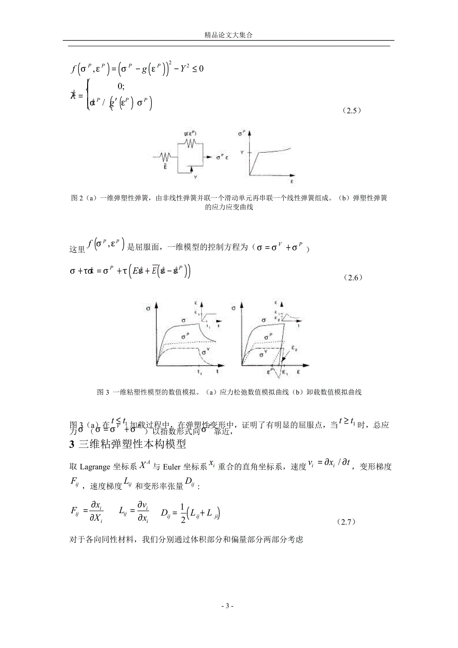 一种有限变形情况下高聚物本构模型.doc_第3页