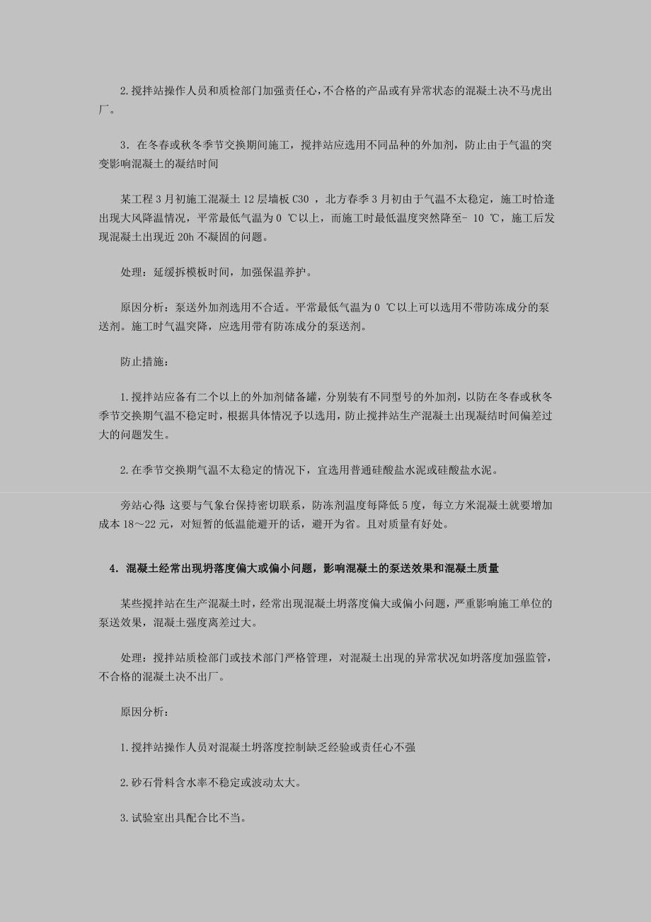 监理考试辅导：监理企业改制中的误区和预拌混凝土质量.doc_第2页