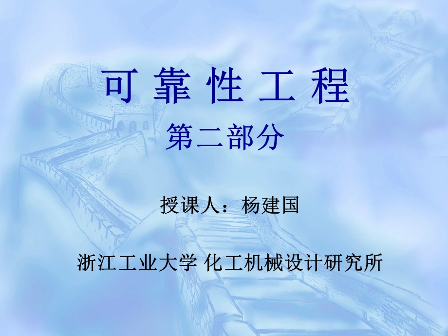 可靠性工程3学时yjg.ppt_第1页