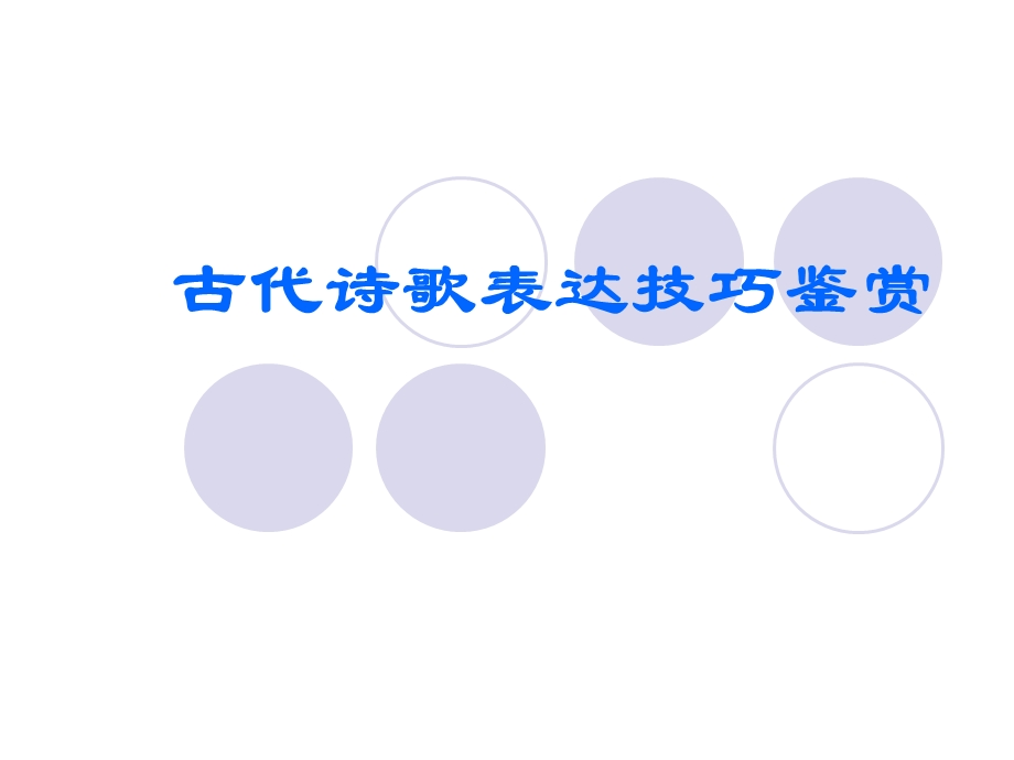 古代诗歌表达技巧 (2).ppt_第1页