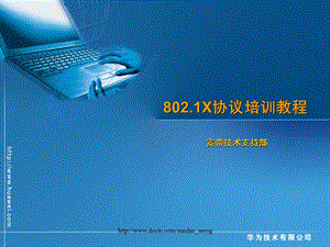 【培训课件】802.1X协议培训教程.ppt