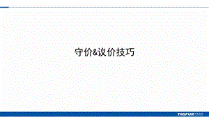 同策置业顾问终极培训守价议价技巧.ppt