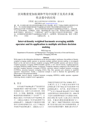 区间数密度加权调和平均中间算子及其在多属.doc