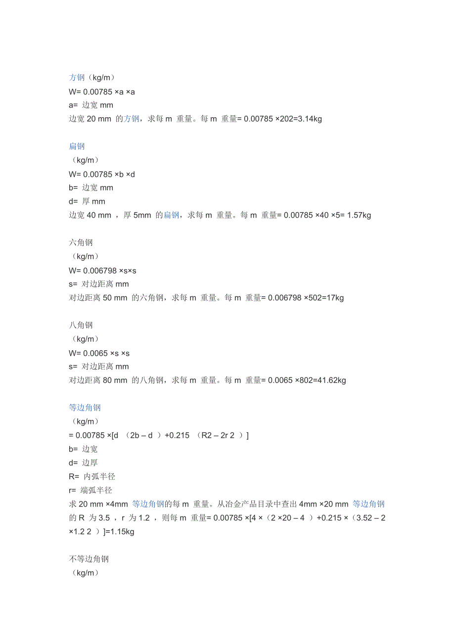 普圆 螺纹钢 方钢 扁钢 六角钢 八角钢 等边角钢 不等边角钢 槽钢 工字钢 的计算公式.doc_第2页