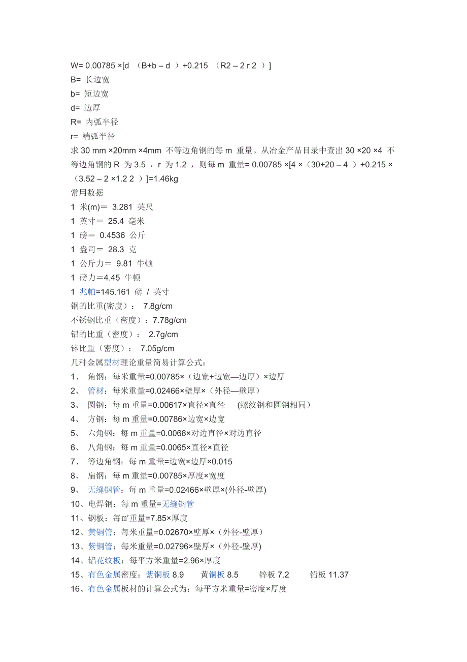 普圆 螺纹钢 方钢 扁钢 六角钢 八角钢 等边角钢 不等边角钢 槽钢 工字钢 的计算公式.doc_第3页