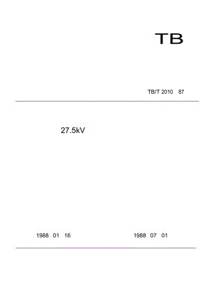 【TB铁道标准】TBT 1987 27.5kV交流电气化铁道开关柜技术条件.doc
