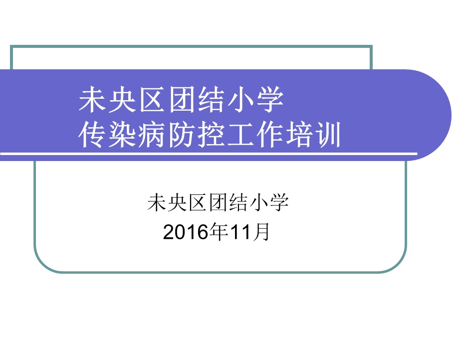 团结小学传染病预防培训.ppt_第1页