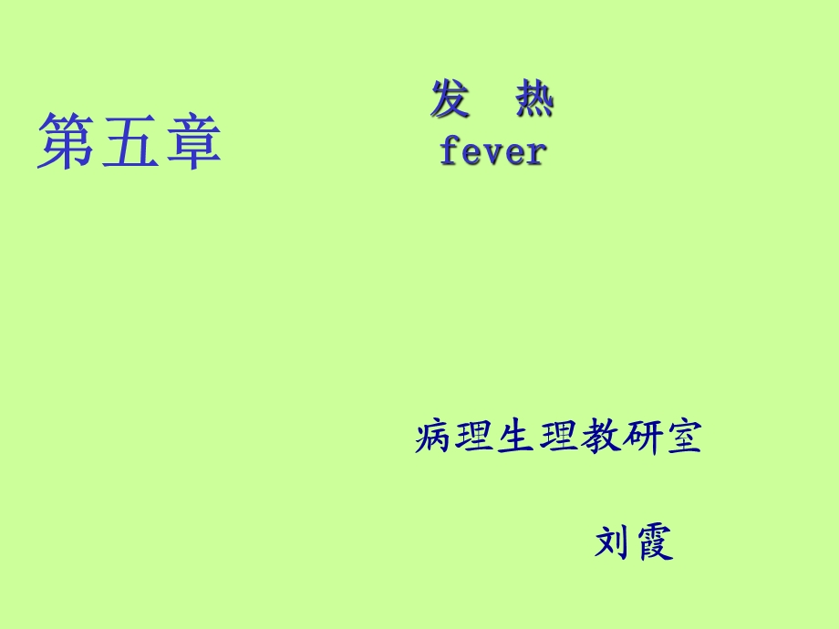 发热(8版双语版revised).ppt_第1页