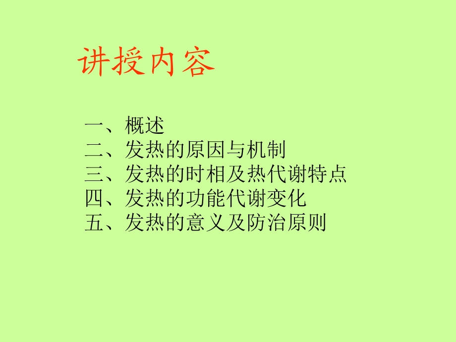 发热(8版双语版revised).ppt_第2页