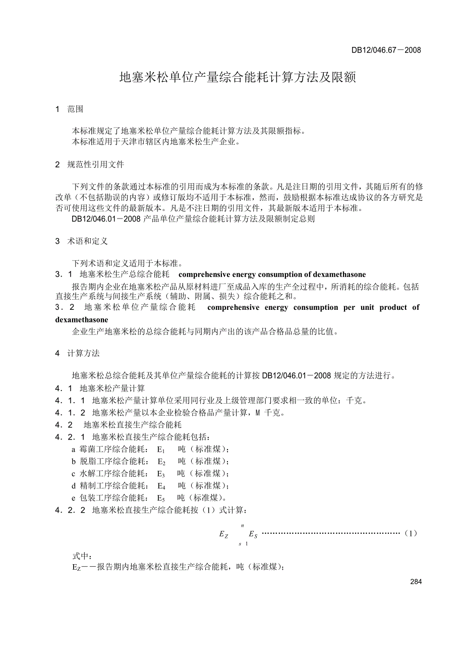 【DB地方标准】db12 046.67 地塞米松单位产量综合能耗计算方法及限额.doc_第3页