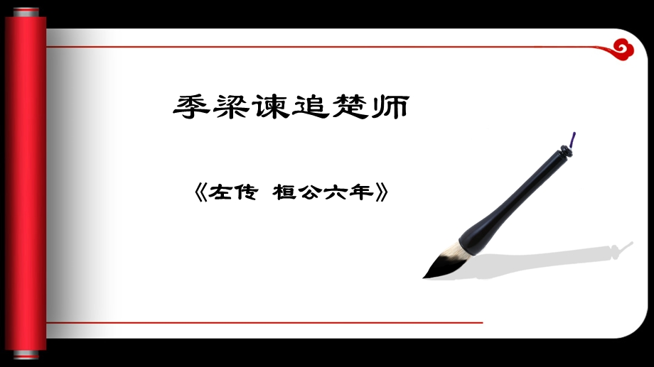 古文观止季梁谏追楚师.ppt_第1页