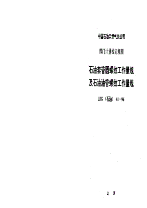 【计量标准】JJG(石油) 411996 石油套管圆螺纹工作量规及石油油管螺纹工作量规.doc