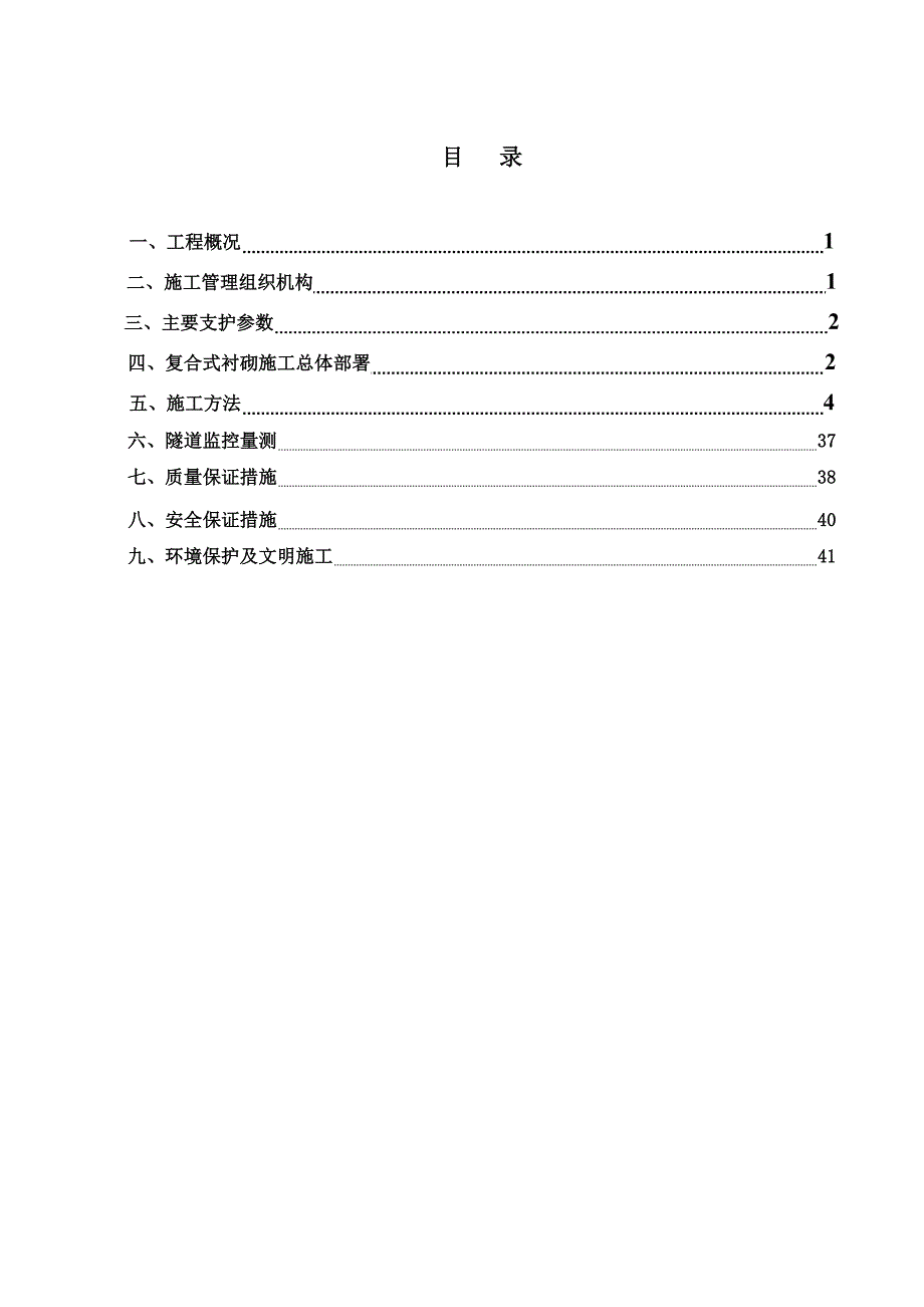 复合式衬砌施工方案.doc_第2页