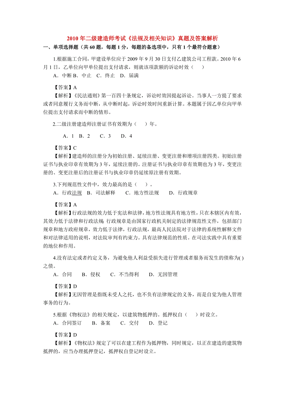 二级建造师三科全真题及答案解析.doc_第1页