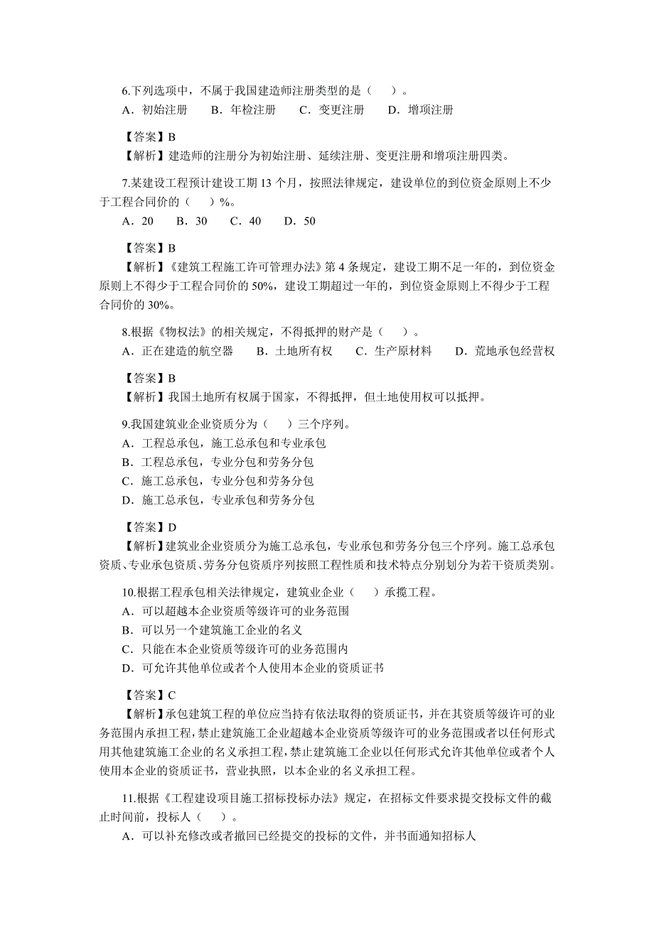 二级建造师三科全真题及答案解析.doc_第2页