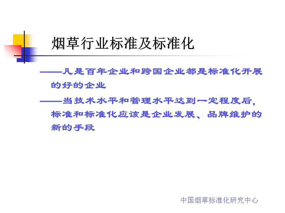 商业物流标准化讲座：烟草行业的标准体系与物流标准化.ppt_第2页