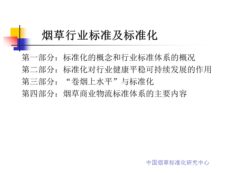 商业物流标准化讲座：烟草行业的标准体系与物流标准化.ppt_第3页