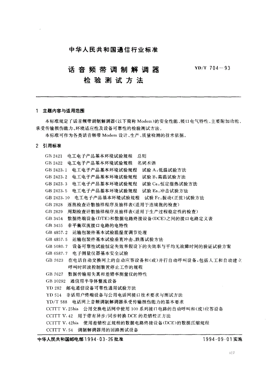 【YD通信标准】ydt 7041993 话音频带调制解调器检 验 测试方法.doc_第1页