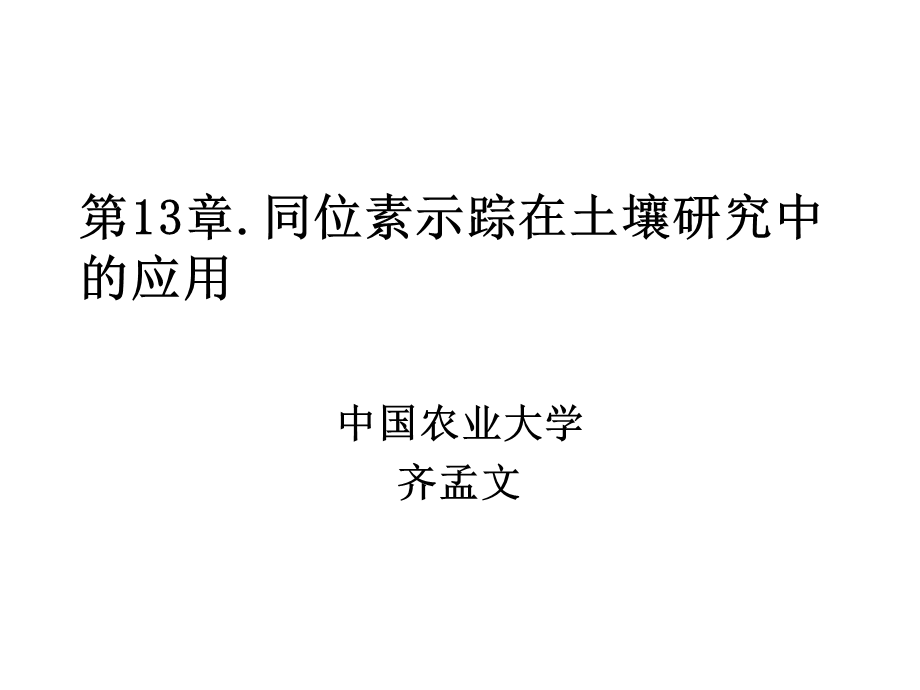 同位素示踪在土壤研究中的应用.ppt_第1页