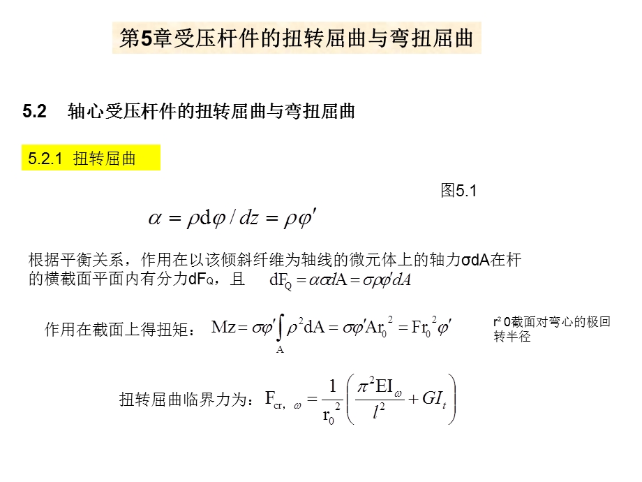 受压杆件的扭转屈曲与弯扭屈曲.ppt_第1页