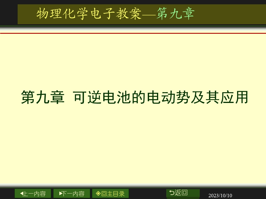 可逆电池的电动势及其应用07dg.ppt_第1页