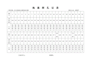 地基探孔记录.doc