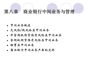 商业银行经营管来葱马第08章 商业银行中间业务.ppt