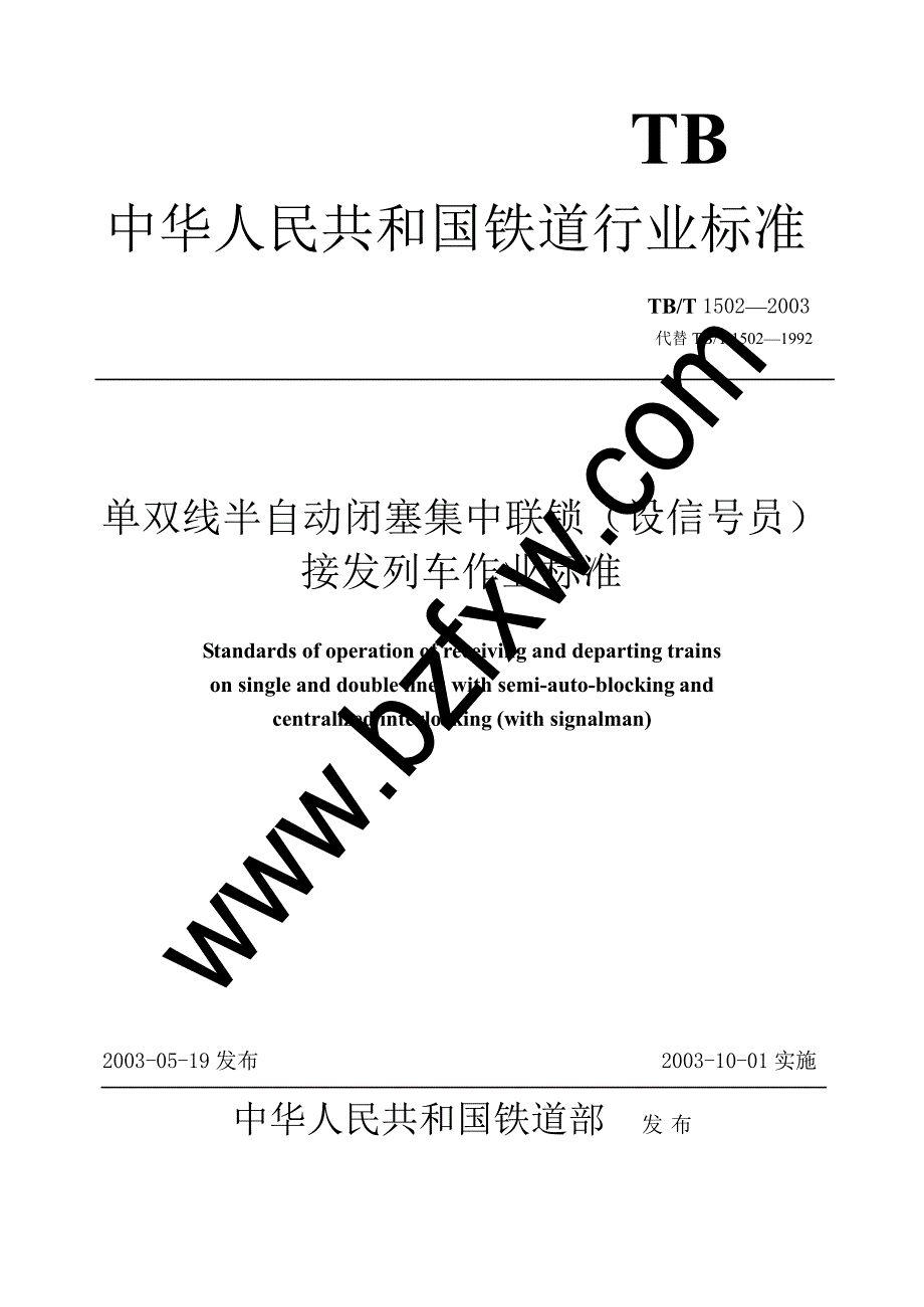 【TB铁道标准】TBT 15022003 单双线半自动闭塞集中联锁(设信号员)接发列车作业标准.doc_第1页