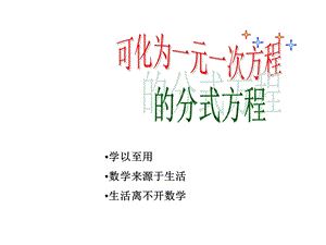 可化为一元一次方程的分式方程课件1湘教版七年级上.ppt