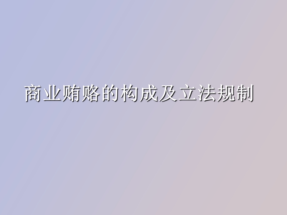 商业贿赂构成.ppt_第1页