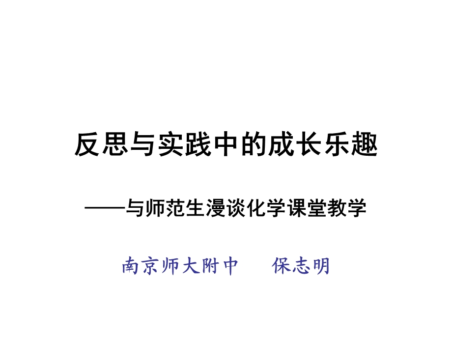 反思与实践中的成长乐趣保.ppt_第1页