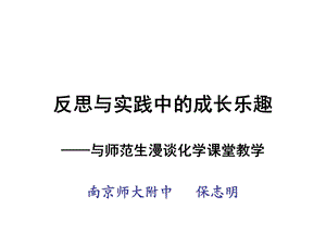 反思与实践中的成长乐趣保.ppt