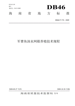 【DB地方标准】DB46 T 170 军曹鱼深水网箱养殖技术规程.doc