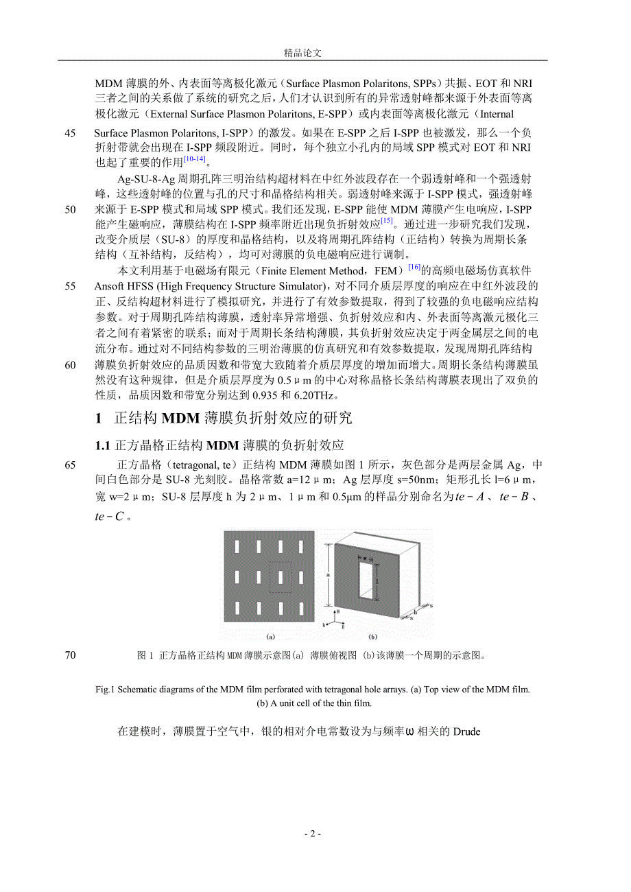 中红外波段三明治结构超材料负折射效应【推荐论文】 .doc_第2页