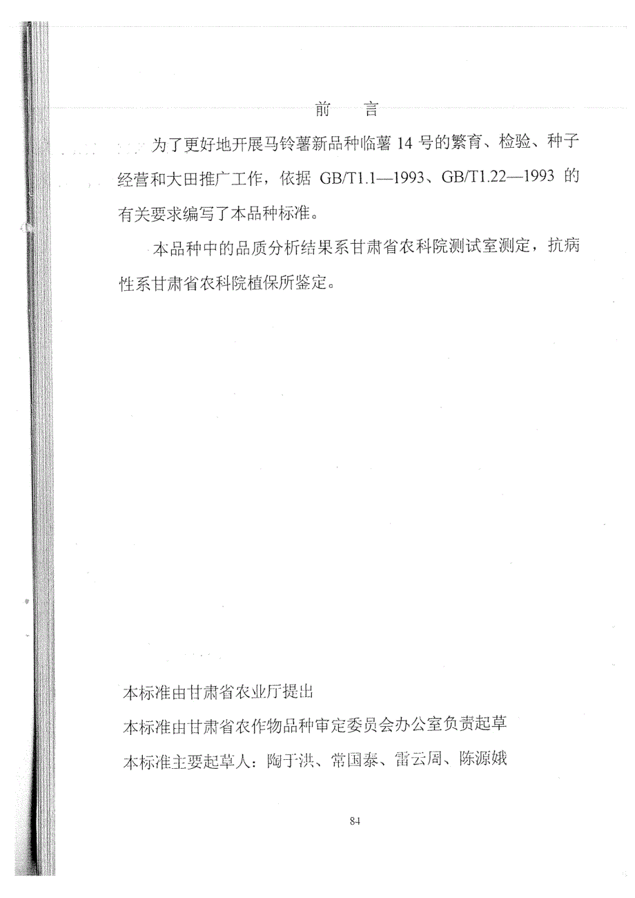 db62 t 6061999 马铃薯品种临薯14号.doc_第2页