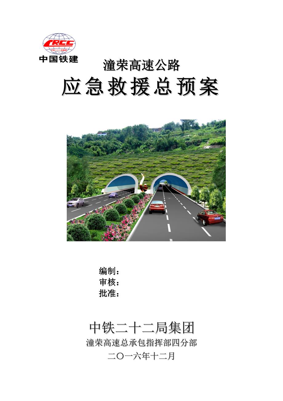 潼荣高速公路应急救援总预案93p.doc_第1页