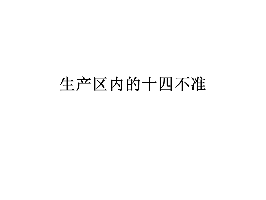 四、生产区安全生产14个不准.ppt_第1页