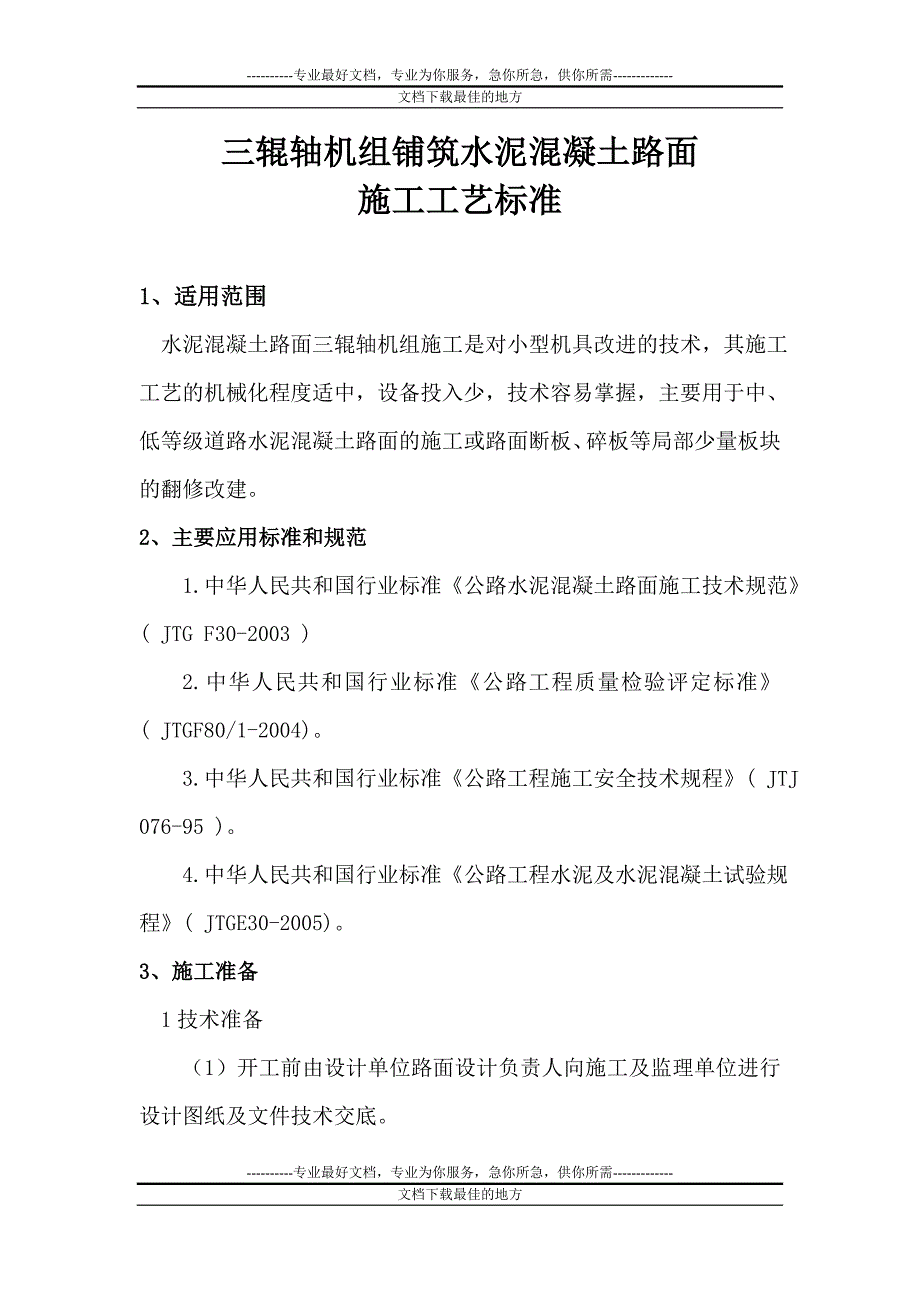 k三辊轴机组铺筑水泥混凝土路面施工工艺标准.doc_第2页