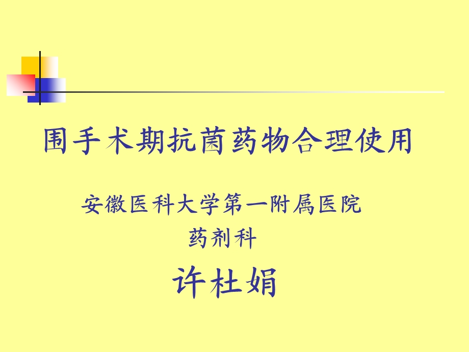 围手术期抗菌药物合理使.ppt_第1页