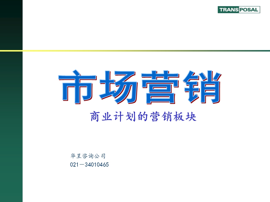 商业计划书 市场营销篇.ppt_第1页