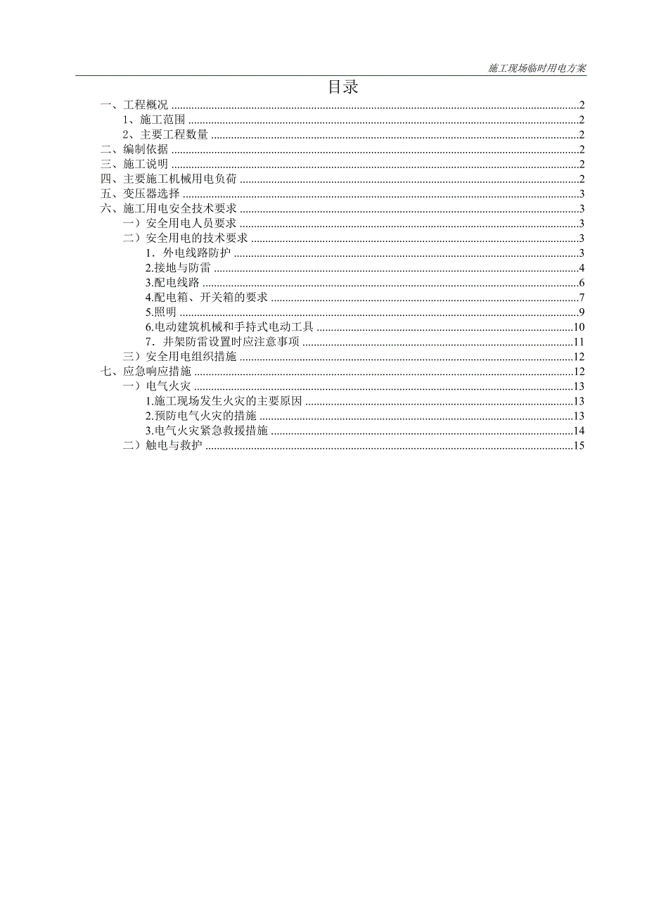 道路施工现场临时用电方案北京.doc_第1页