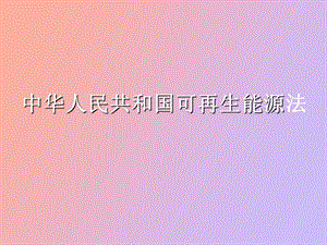 可再生能源法.ppt