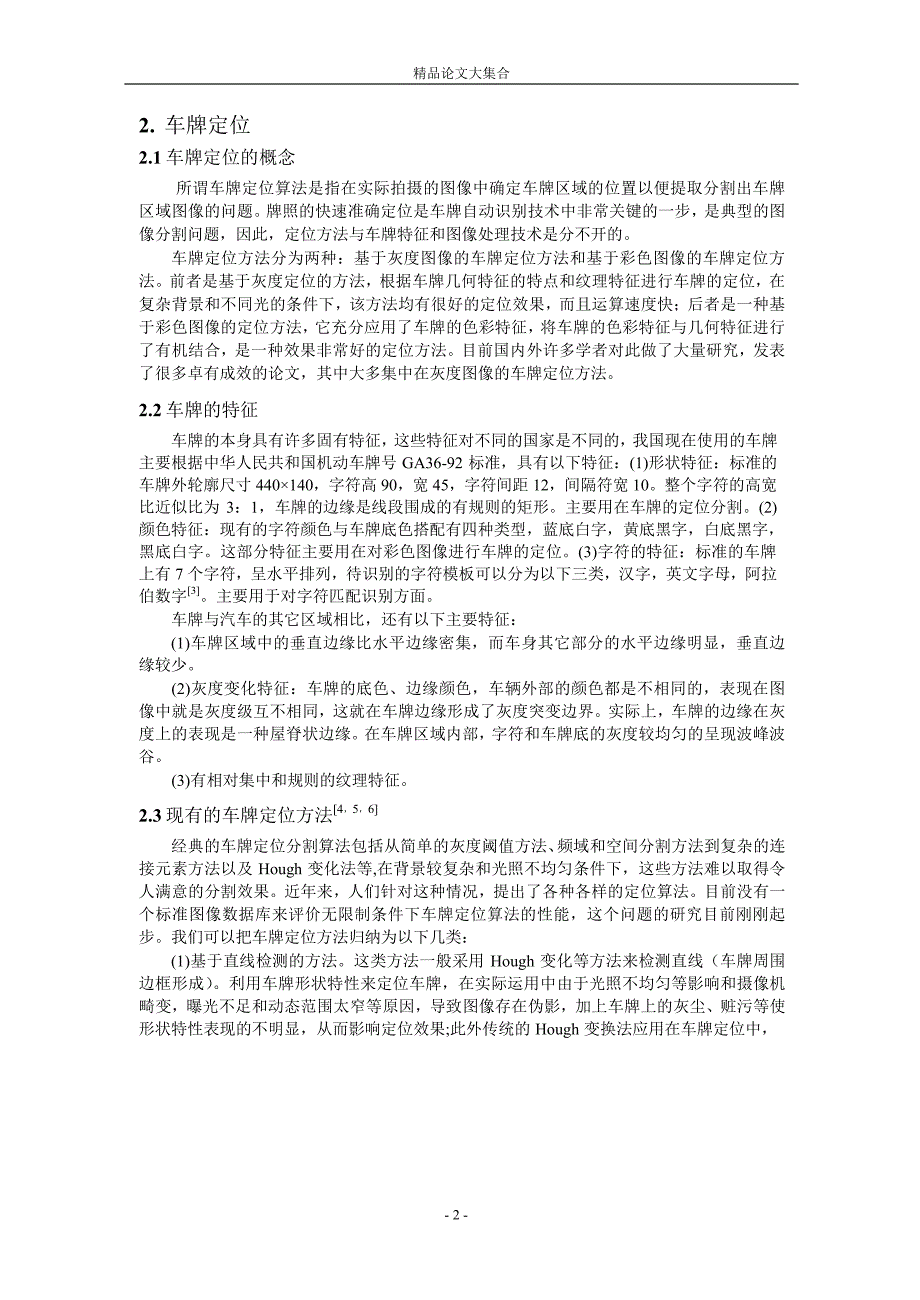 一种新的基于边缘检测的车牌定位方法.doc_第2页