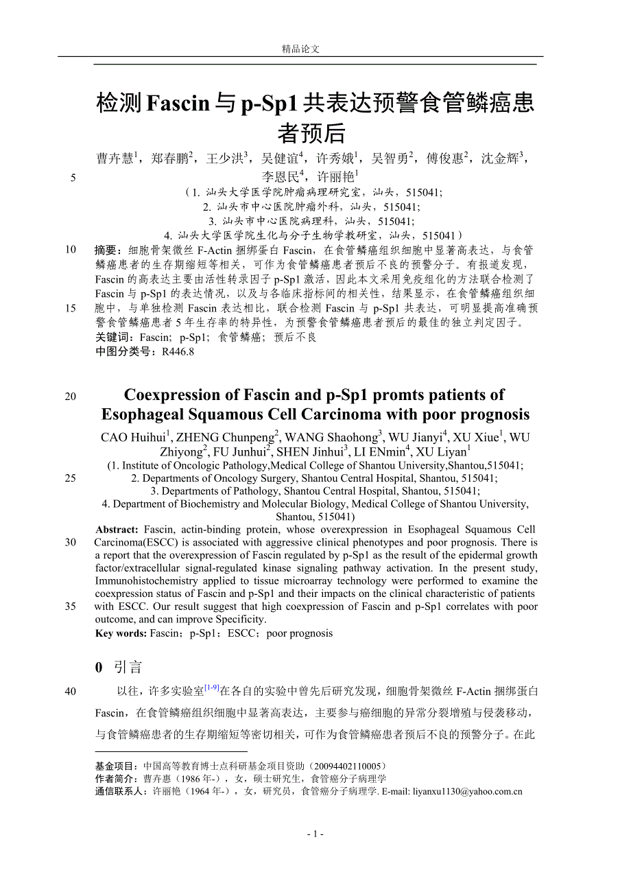 检测 Fascin 与 pSp1 共表达预警食管鳞癌患.doc_第1页