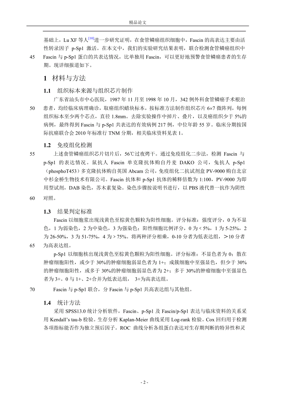 检测 Fascin 与 pSp1 共表达预警食管鳞癌患.doc_第2页