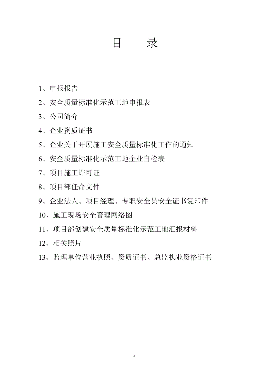 安全标化申报材料.doc_第2页